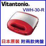 Vitantonio VWH30R日本原裝鬆餅機附2款烤盤