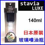 stavia LUXE玻璃噴油罐 日本原裝食用油噴霧器