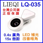 公司貨LIEQI LQ-035 手機補光廣角自拍鏡頭