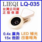 公司貨LIEQI LQ-035 手機補光廣角自拍鏡頭