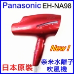 Panasonic EH-NA98吹頭為透明 日本原裝水離子吹風機
