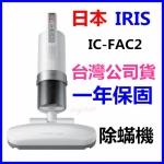 日本IRIS IC-FAC2 除蟎機(公司貨一年保固)