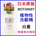 日本原裝BONTANIST 植物性洗髮精 白蓋柔順型