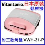 Vitantonio VWH31P日本原裝鬆餅機附三款烤盤