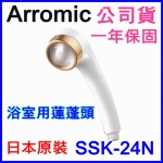 (正公司貨 一年保固) Arromic SSK-24N日本製蓮蓬頭 白色現貨