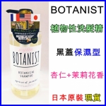 BOTANIST 日本 植物性洗髮精 黑蓋保濕型(杏仁+茉莉花香)490ml