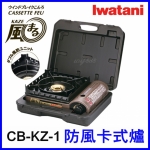 日本Iwatani岩谷 防風卡式爐 貼心包裝保護! CB-KZ-1 瓦斯爐