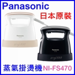 Panasonic NI-FS470蒸氣掛燙機