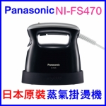 日本原裝Panasonic NI-FS470蒸氣掛燙機