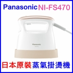 日本原裝 (白)Panasonic NI-FS470蒸氣熨斗