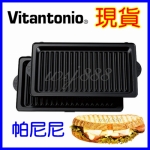 Vitantonio 帕尼尼烤盤烤盤 鬆餅機專用 日本原裝