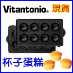 Vitantonio 杯子蛋糕烤盤 PVWH-10-CC 鬆餅機專用