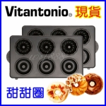 Vitantonio 甜甜圈烤盤 PVWH-10-DT 鬆餅機專用