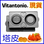 Vitantonio 塔皮烤盤 PVWH-10-TR 鬆餅機專用烤盤
