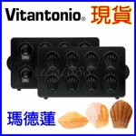 Vitantonio 瑪德蓮烤盤 PVWH-10-MD 鬆餅機專用