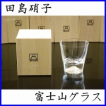 田島硝子 富士山杯 矮杯 木盒裝 貼心安全包裝 日本原裝 江戶硝子玻璃杯