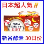 日本新谷酵素ORIHIRO棕盒 薑黃加強版 30天份 另有粉盒
