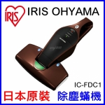IRIS IC FDC1 殺菌除塵螨機