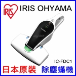 IRIS IC FDC1 殺菌除塵螨機