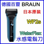 德國百靈 BRAUN WF2s 水感電鬍刀  Water Flex日本原裝 刮鬍刀